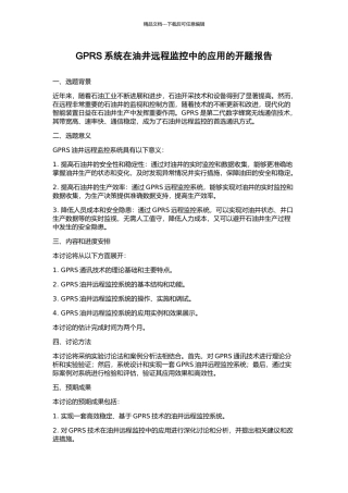 GPRS系统在油井远程监控中的应用的开题报告