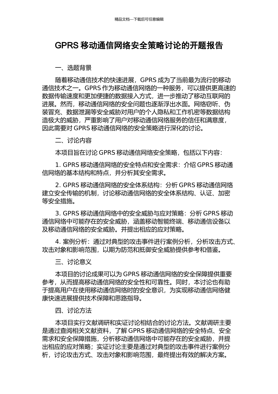GPRS移动通信网络安全策略研究的开题报告_第1页