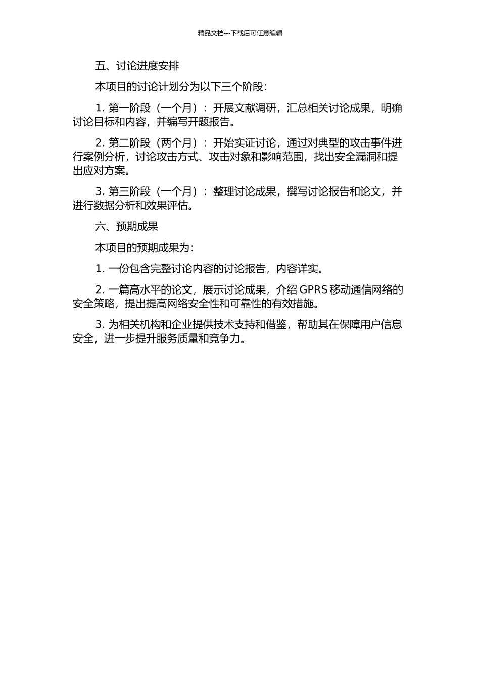 GPRS移动通信网络安全策略研究的开题报告_第2页