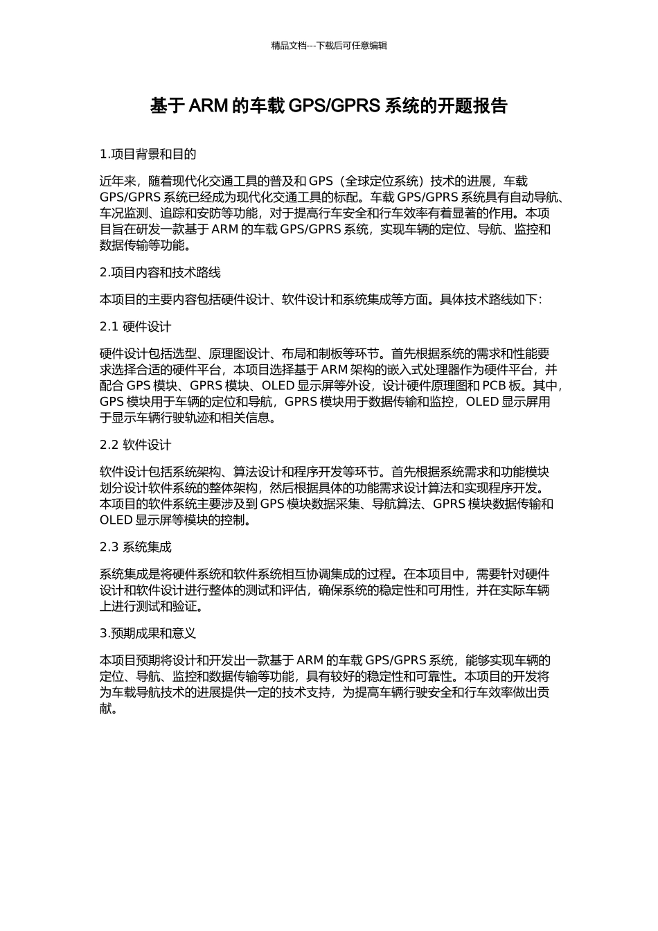 GPRS系统的开题报告_第1页