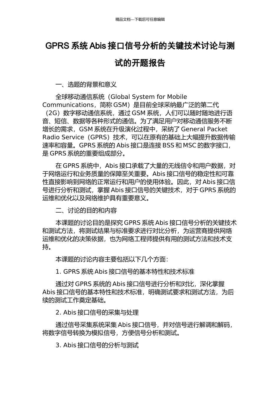 GPRS系统Abis接口信号分析的关键技术研究与测试的开题报告_第1页