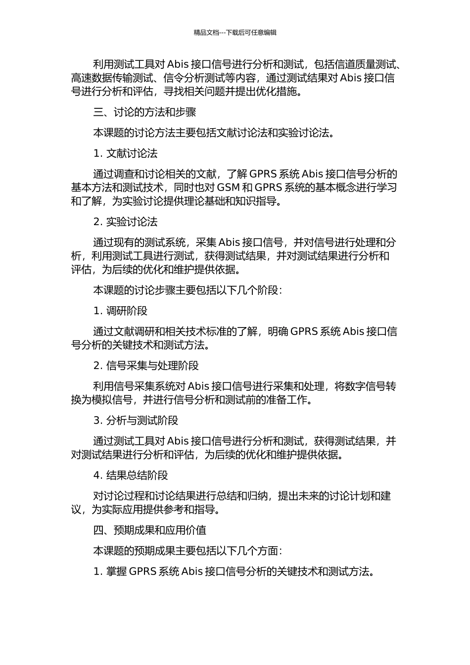 GPRS系统Abis接口信号分析的关键技术研究与测试的开题报告_第2页