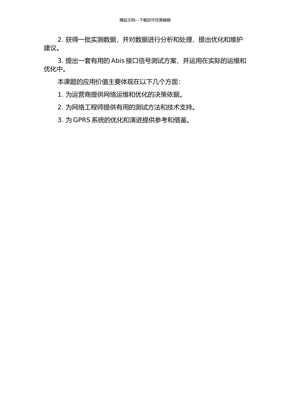GPRS系统Abis接口信号分析的关键技术研究与测试的开题报告_第3页