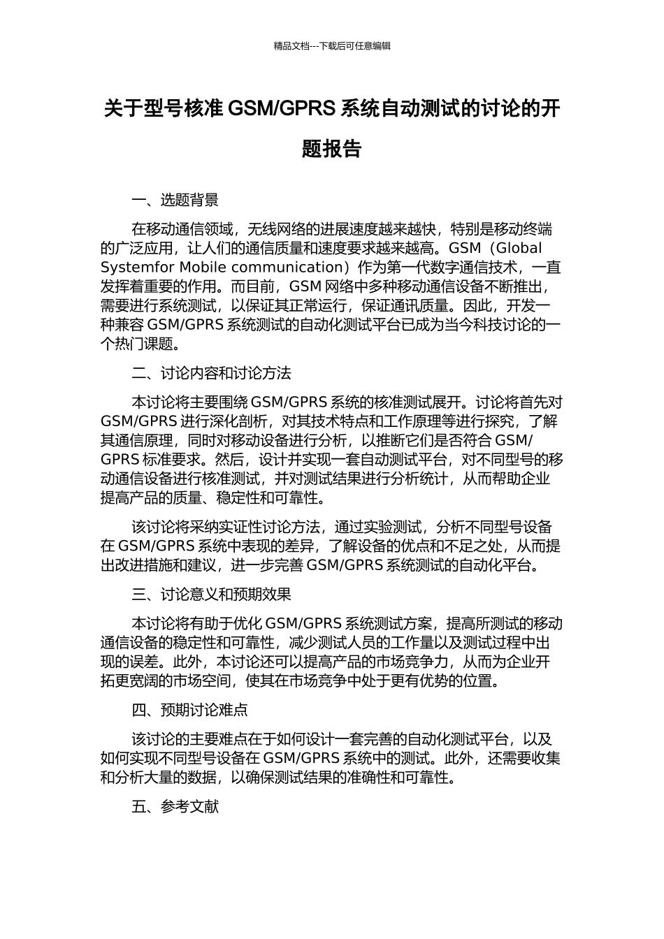 GPRS系统自动测试的研究的开题报告_第1页