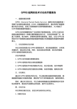 GPRS组网的技术研究的开题报告