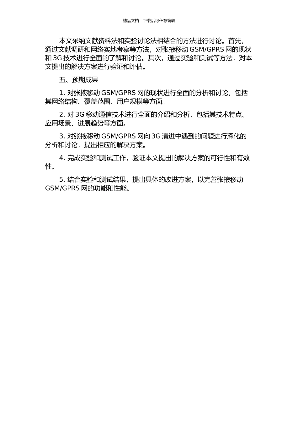 GPRS网向3G演进中若干问题的分析与研究的开题报告_第2页