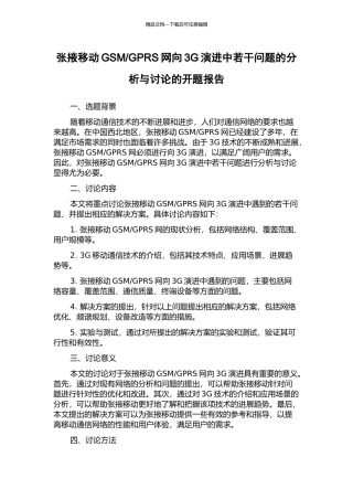 GPRS网向3G演进中若干问题的分析与研究的开题报告
