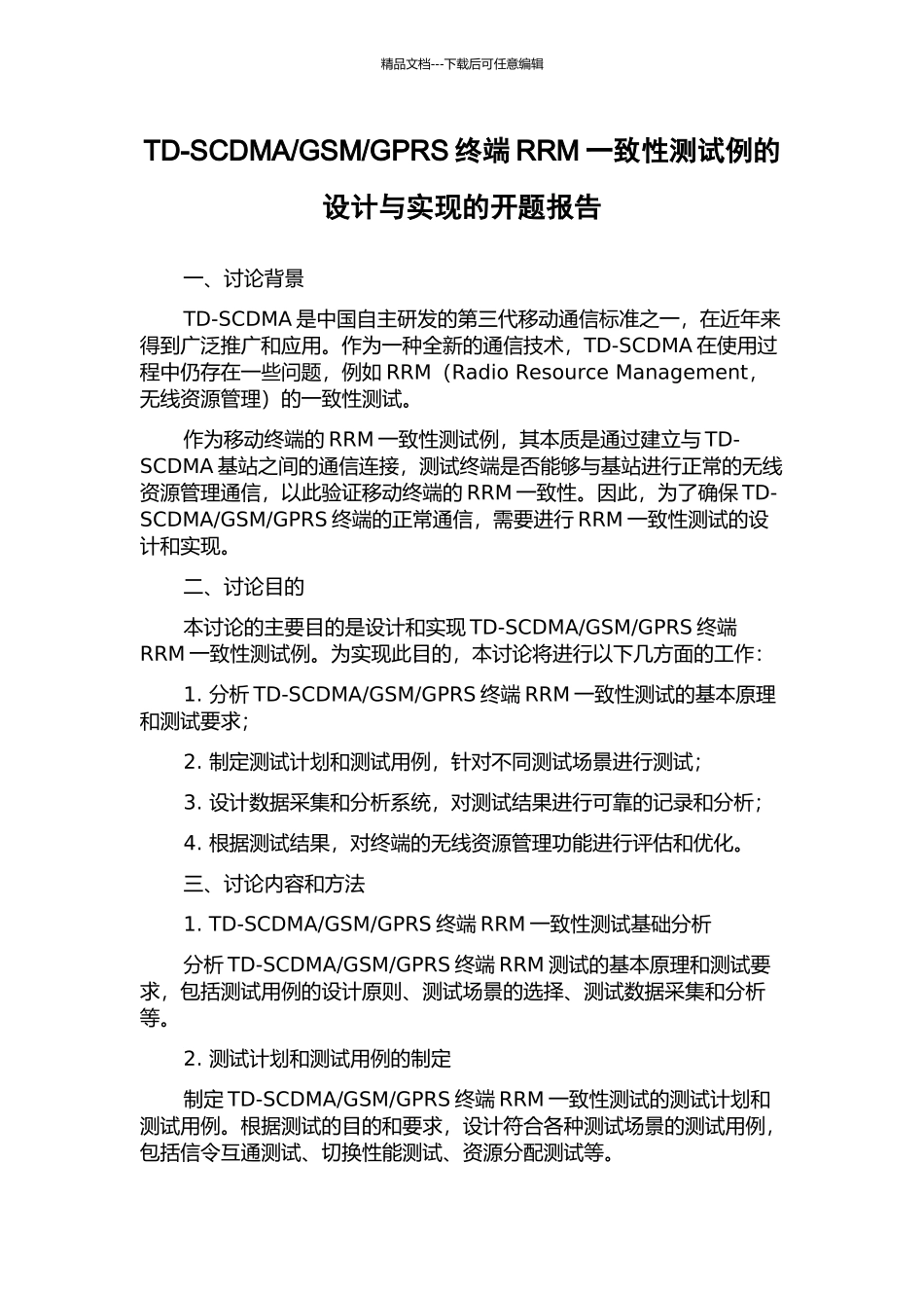 GPRS终端RRM一致性测试例的设计与实现的开题报告_第1页