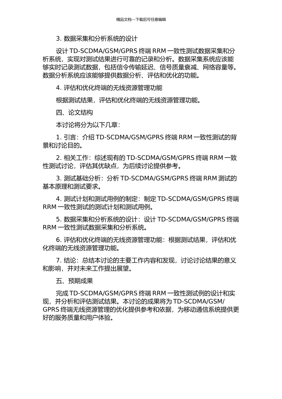 GPRS终端RRM一致性测试例的设计与实现的开题报告_第2页