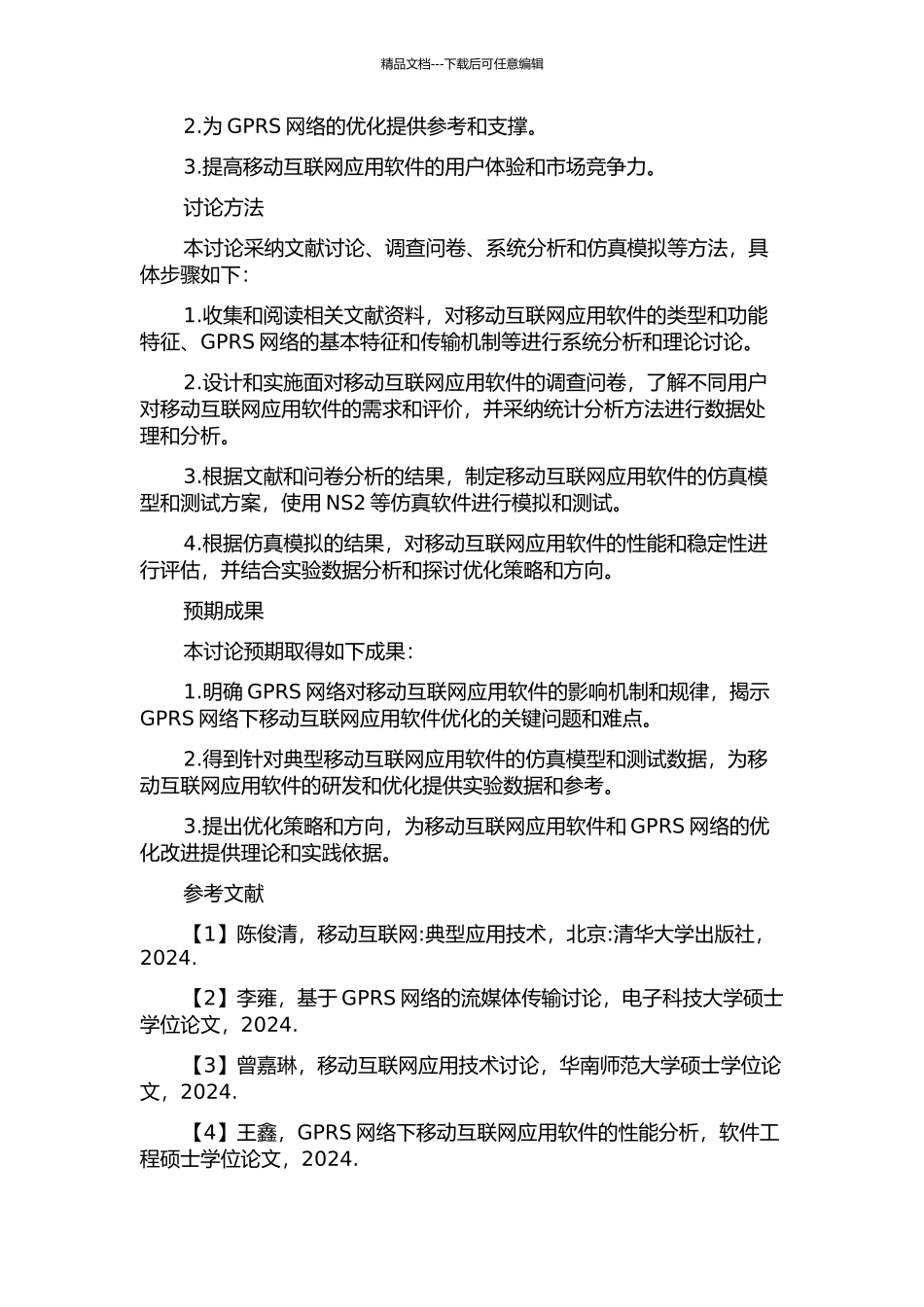 GPRS网络下典型移动互联网应用软件行为分析及仿真的开题报告_第2页