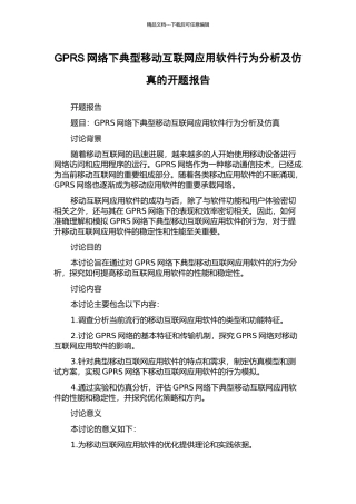 GPRS网络下典型移动互联网应用软件行为分析及仿真的开题报告