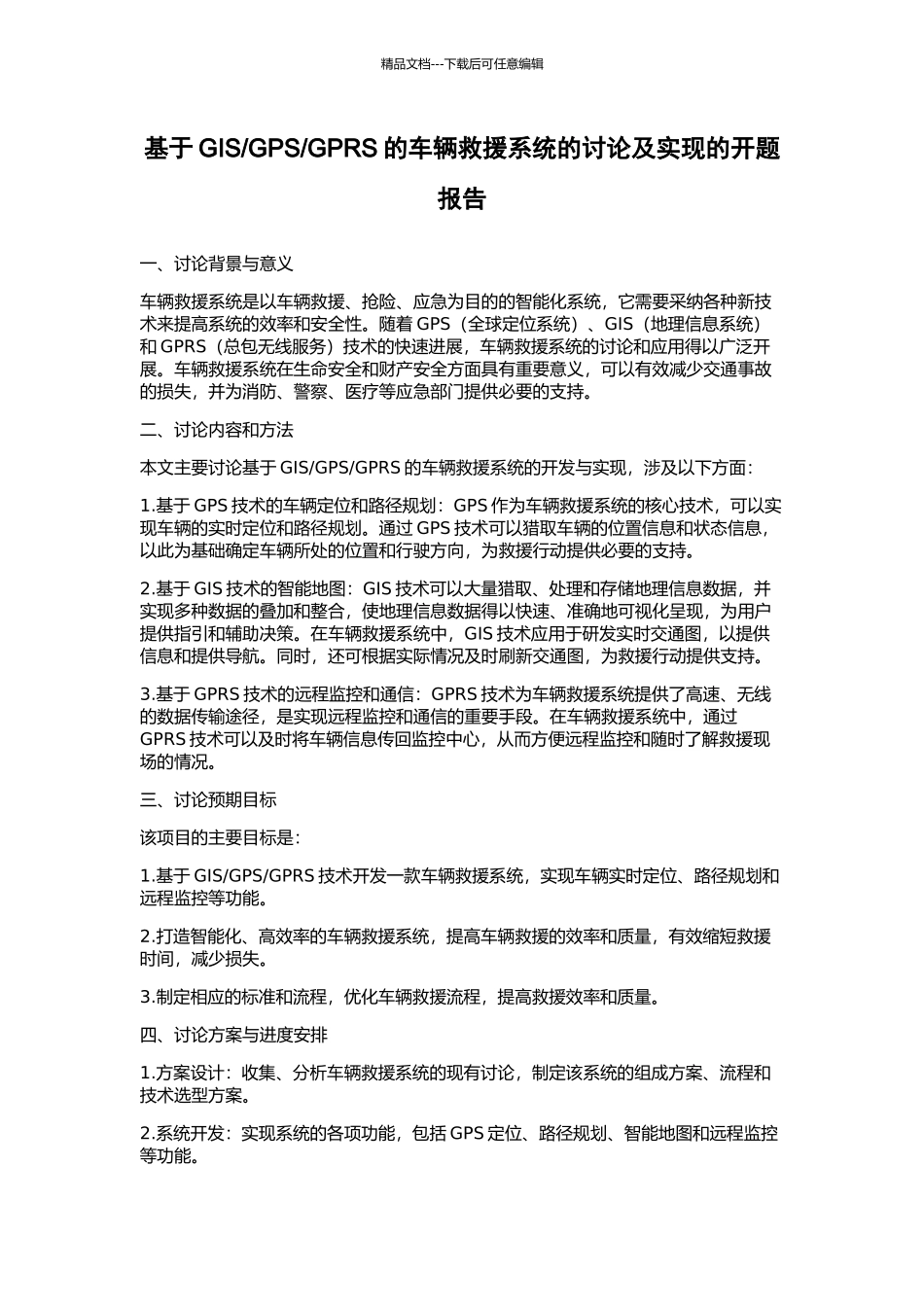 GPRS的车辆救援系统的研究及实现的开题报告_第1页