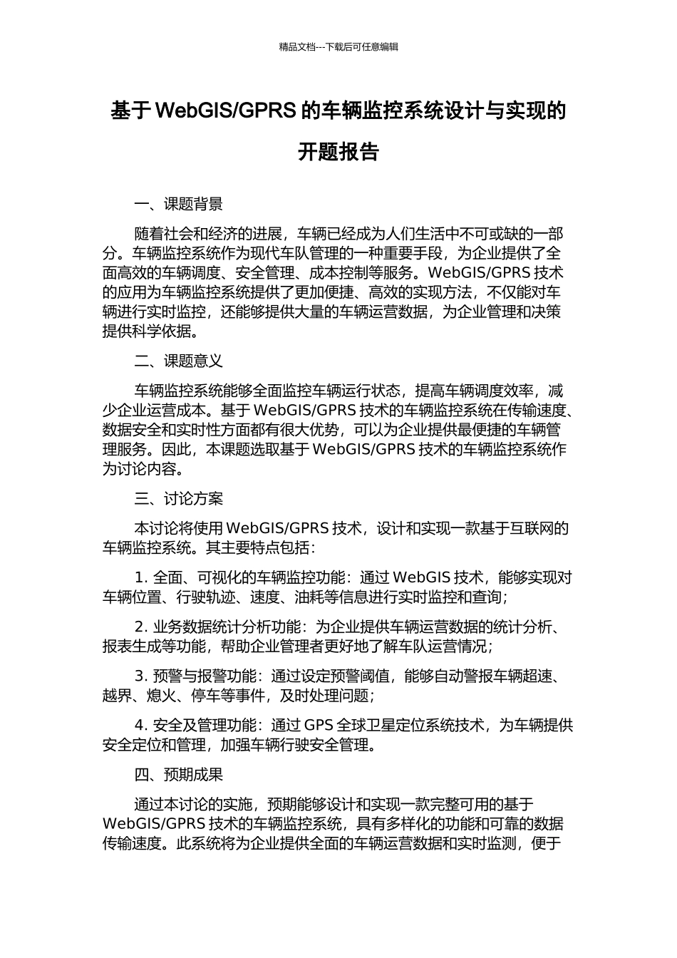 GPRS的车辆监控系统设计与实现的开题报告_第1页