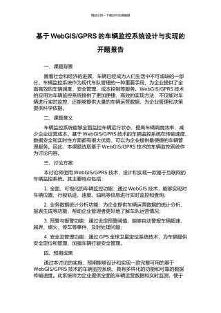 GPRS的车辆监控系统设计与实现的开题报告