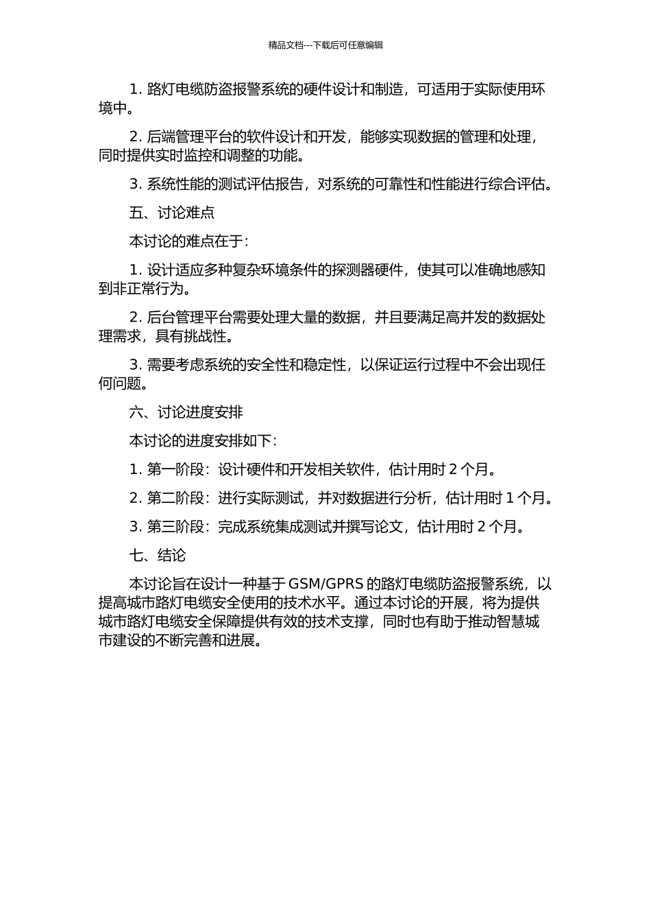 GPRS的路灯电缆防盗报警系统设计的开题报告_第2页