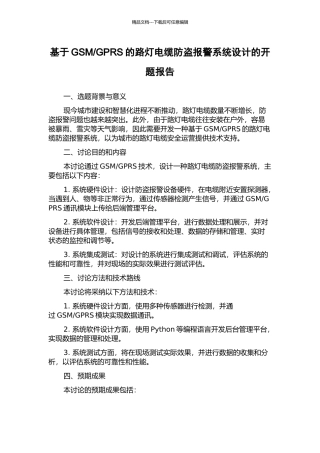 GPRS的路灯电缆防盗报警系统设计的开题报告