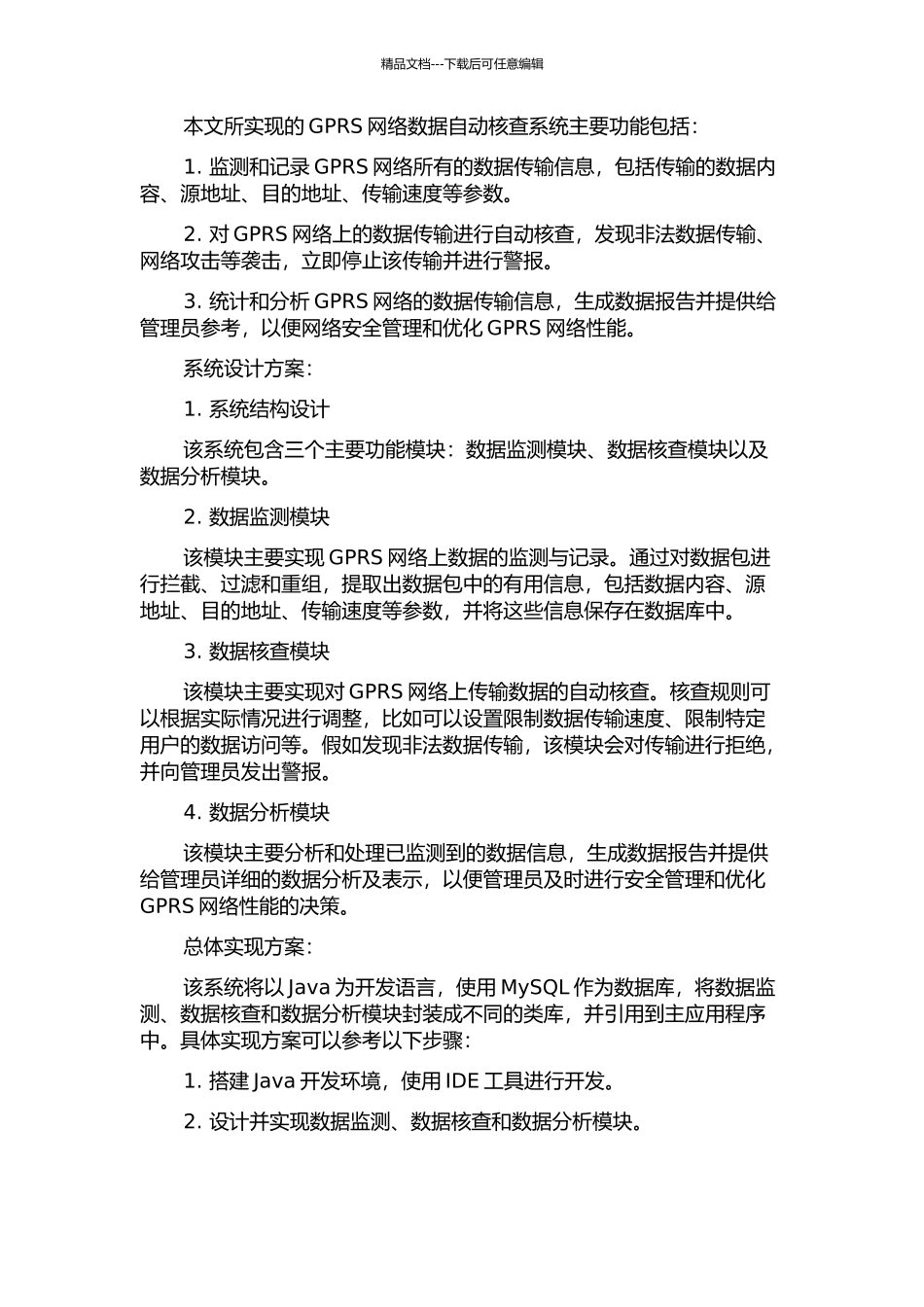 GPRS网络数据自动核查系统的设计与实现的开题报告_第2页