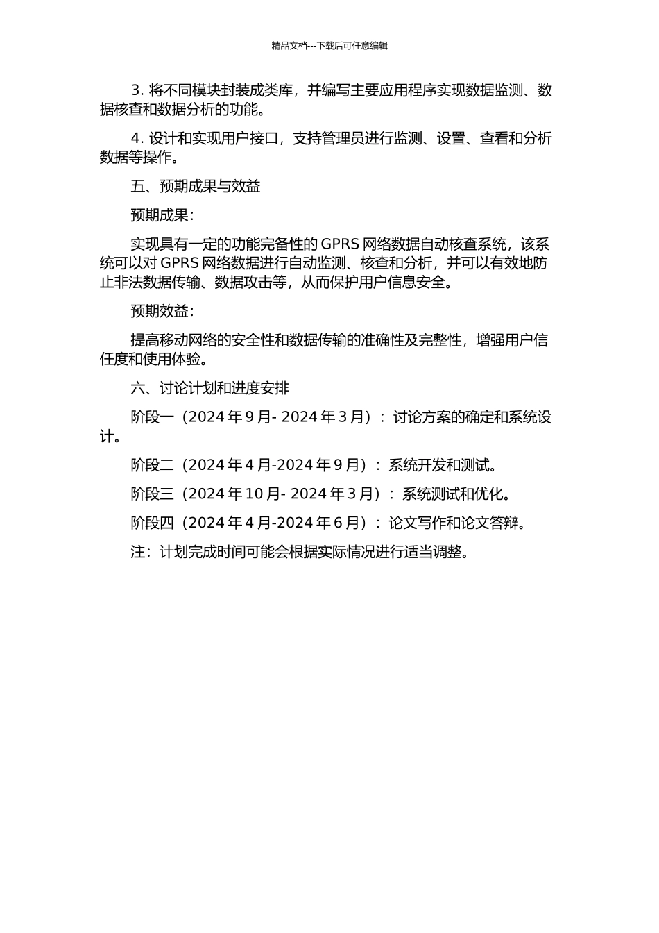 GPRS网络数据自动核查系统的设计与实现的开题报告_第3页