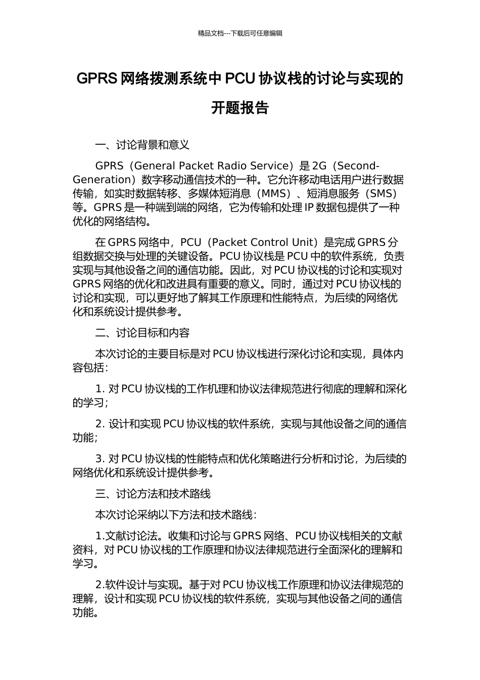 GPRS网络拨测系统中PCU协议栈的研究与实现的开题报告_第1页