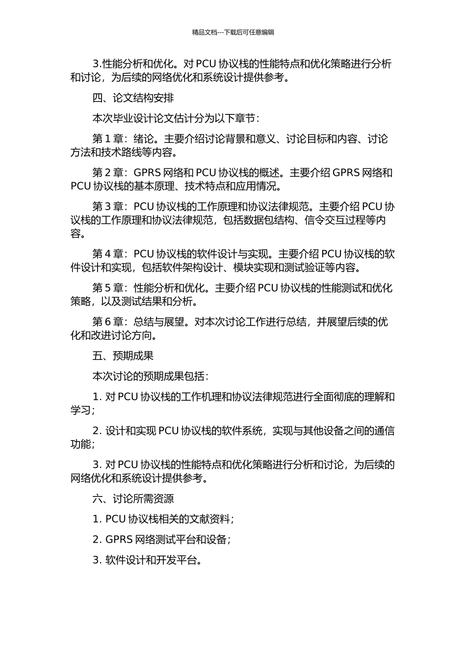 GPRS网络拨测系统中PCU协议栈的研究与实现的开题报告_第2页