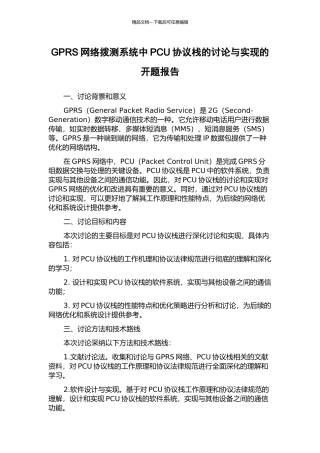 GPRS网络拨测系统中PCU协议栈的研究与实现的开题报告