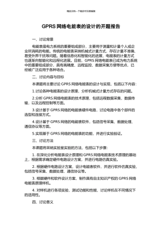 GPRS网络电能表的设计的开题报告