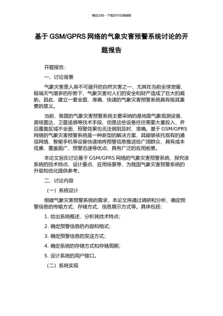GPRS网络的气象灾害预警系统研究的开题报告