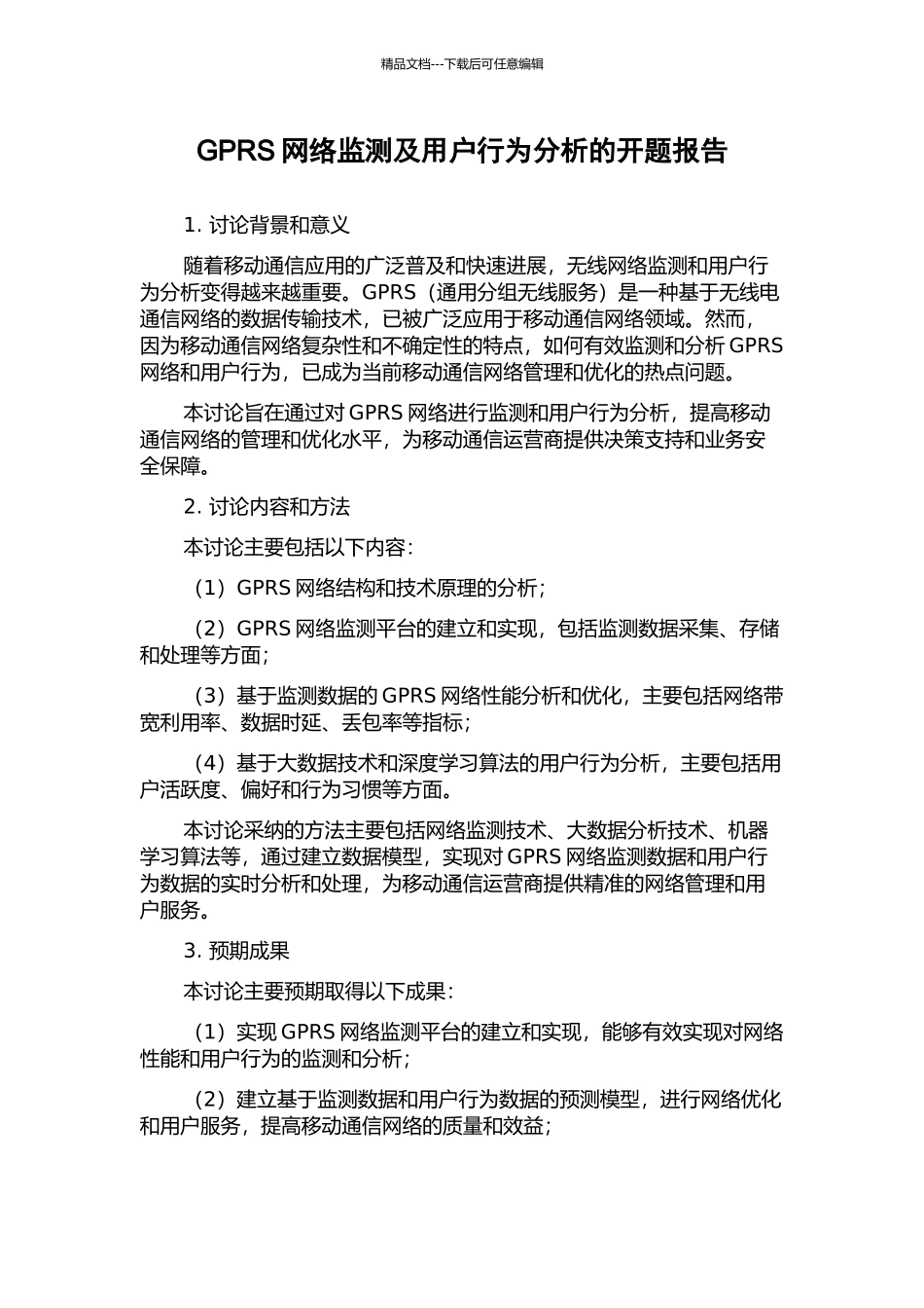 GPRS网络监测及用户行为分析的开题报告_第1页