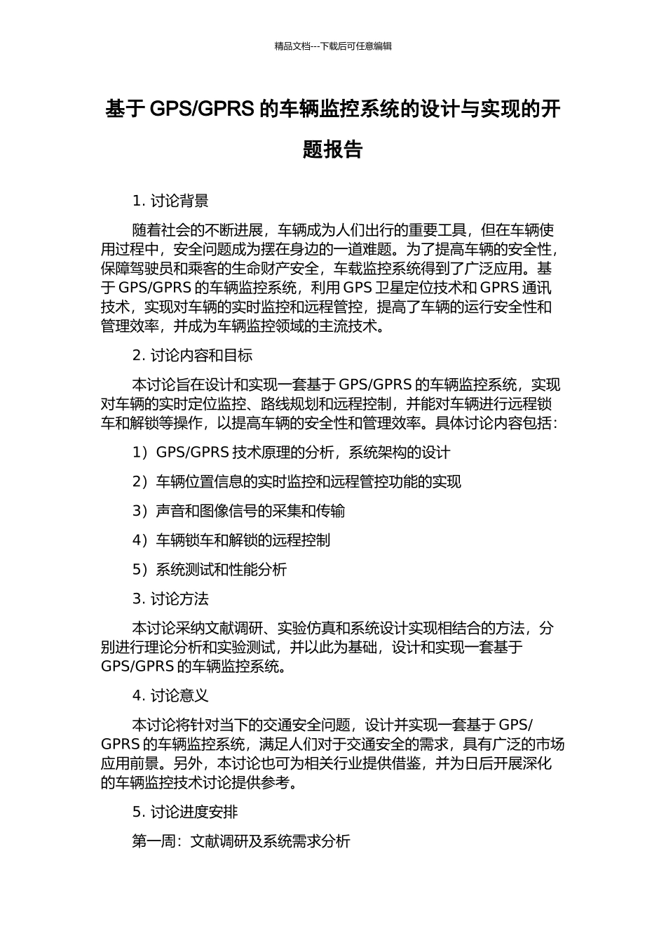 GPRS的车辆监控系统的设计与实现的开题报告_第1页
