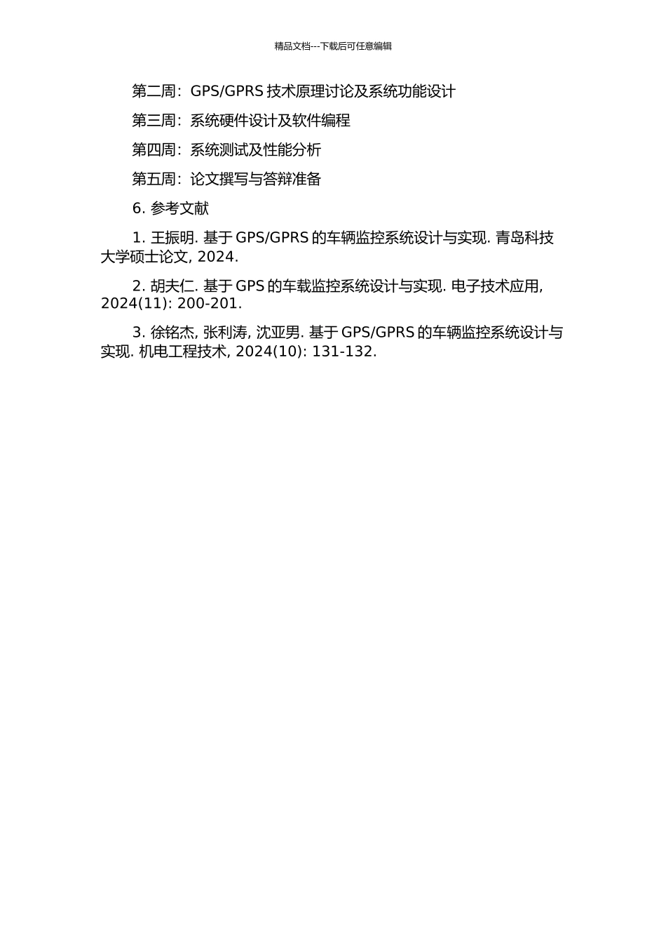 GPRS的车辆监控系统的设计与实现的开题报告_第2页