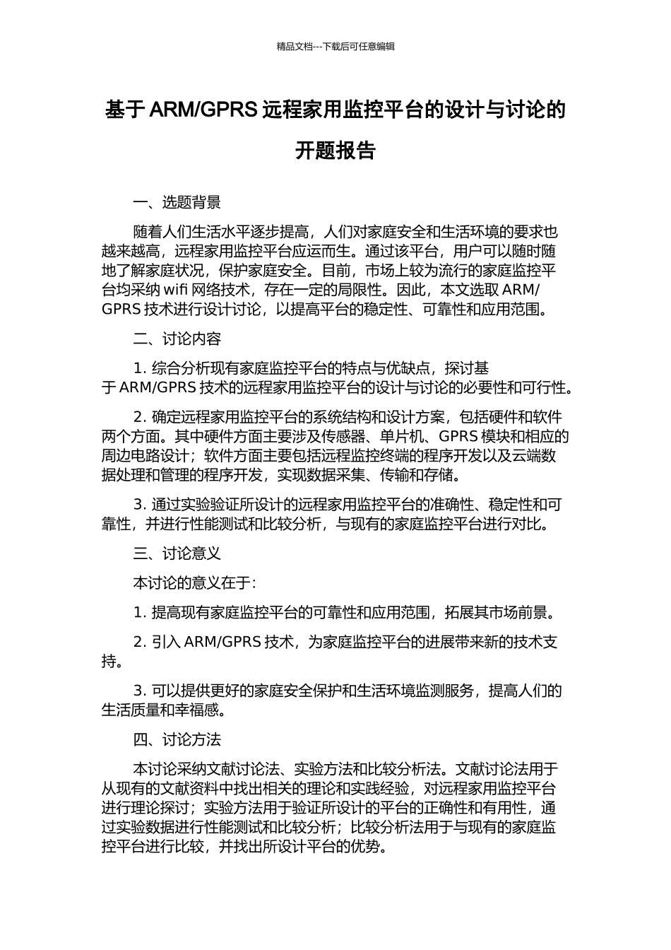 GPRS远程家用监控平台的设计与研究的开题报告_第1页