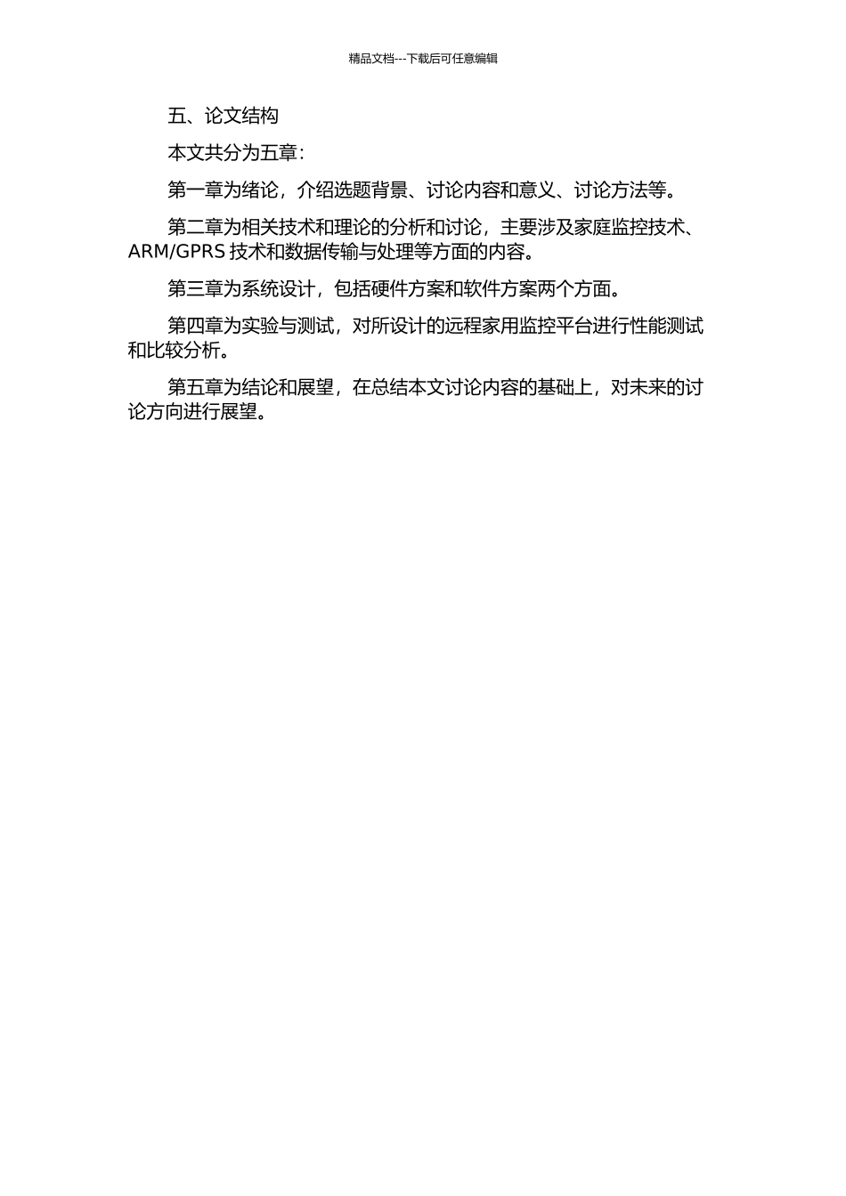 GPRS远程家用监控平台的设计与研究的开题报告_第2页