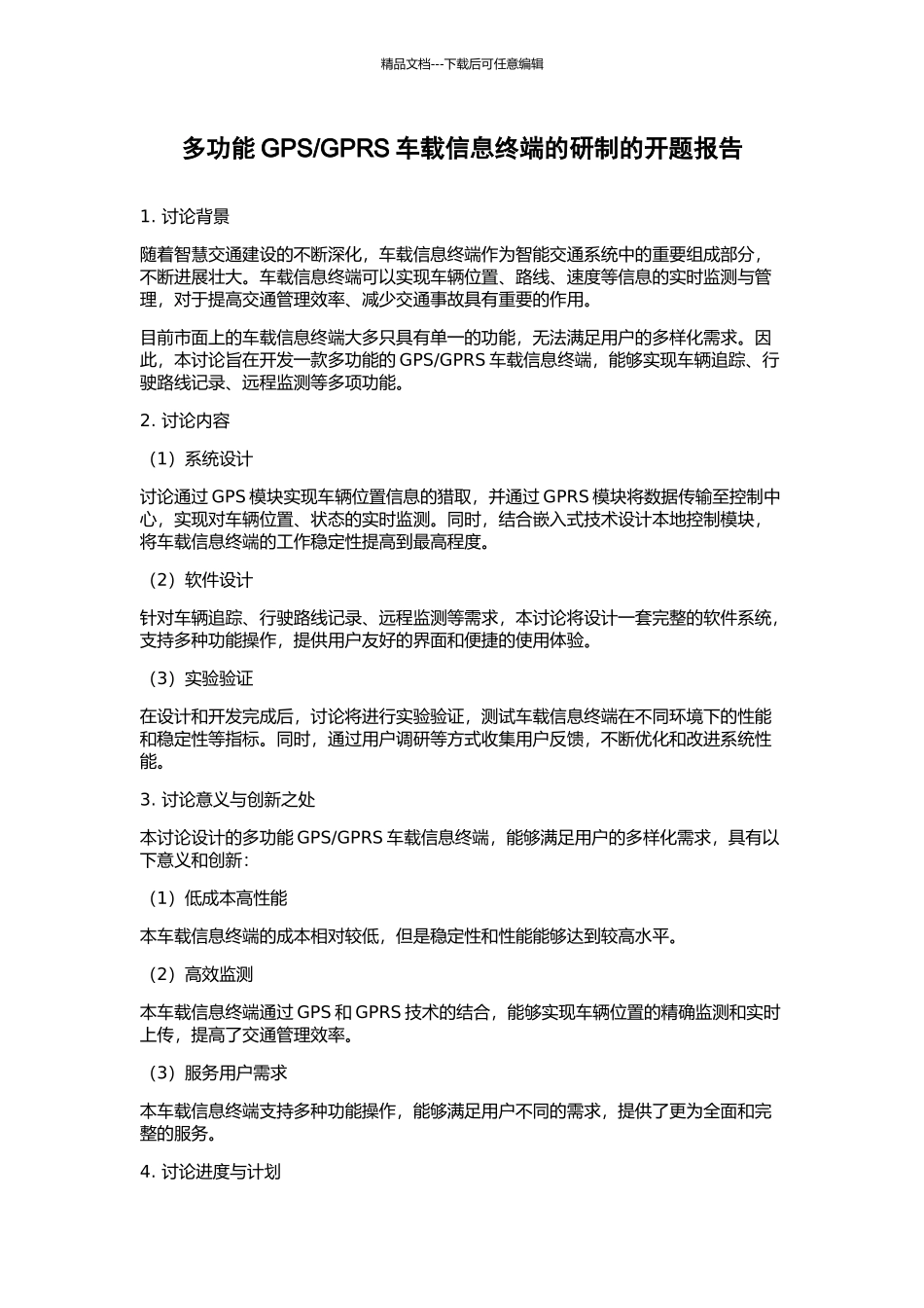 GPRS车载信息终端的研制的开题报告_第1页