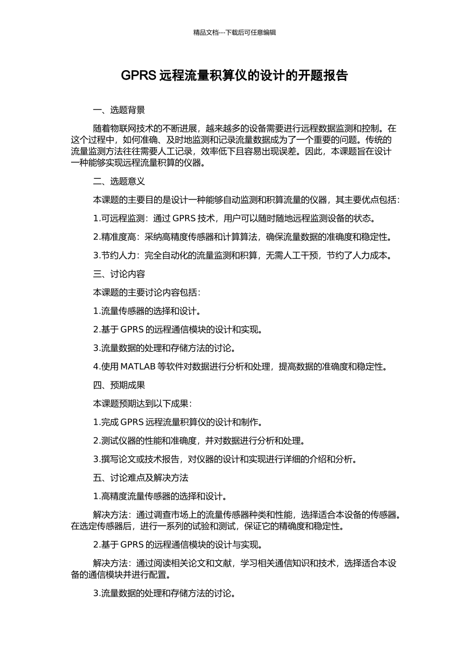 GPRS远程流量积算仪的设计的开题报告_第1页