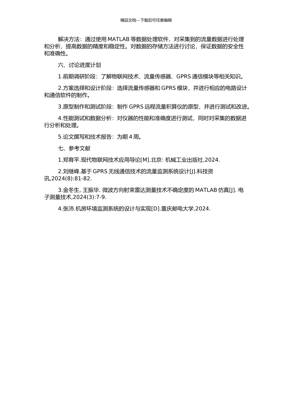 GPRS远程流量积算仪的设计的开题报告_第2页