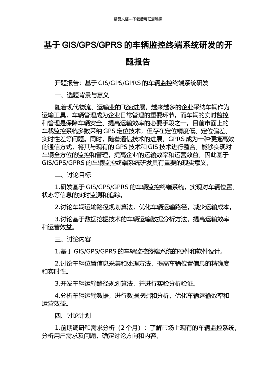 GPRS的车辆监控终端系统研发的开题报告_第1页