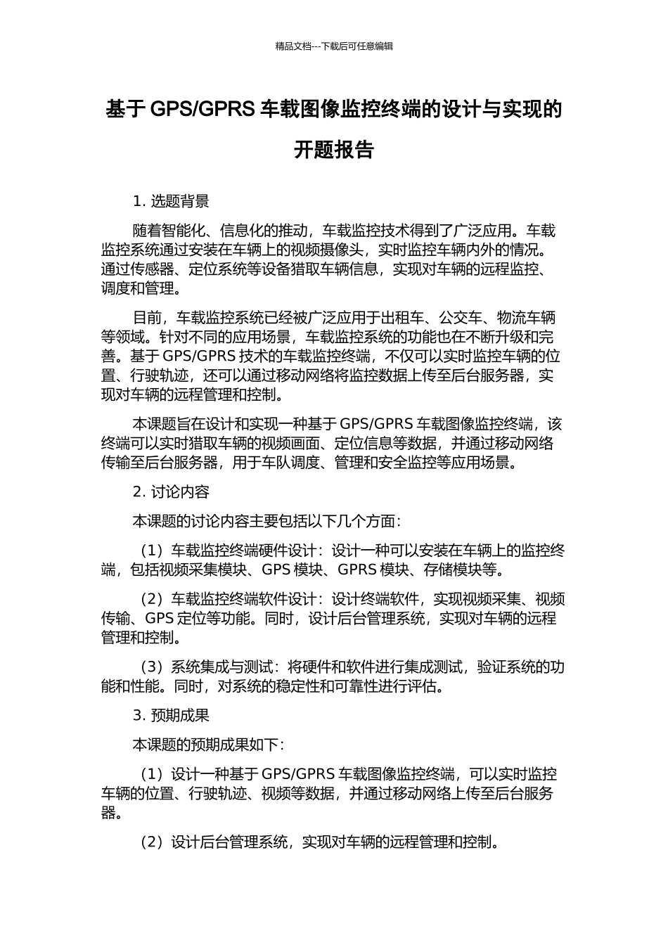 GPRS车载图像监控终端的设计与实现的开题报告_第1页