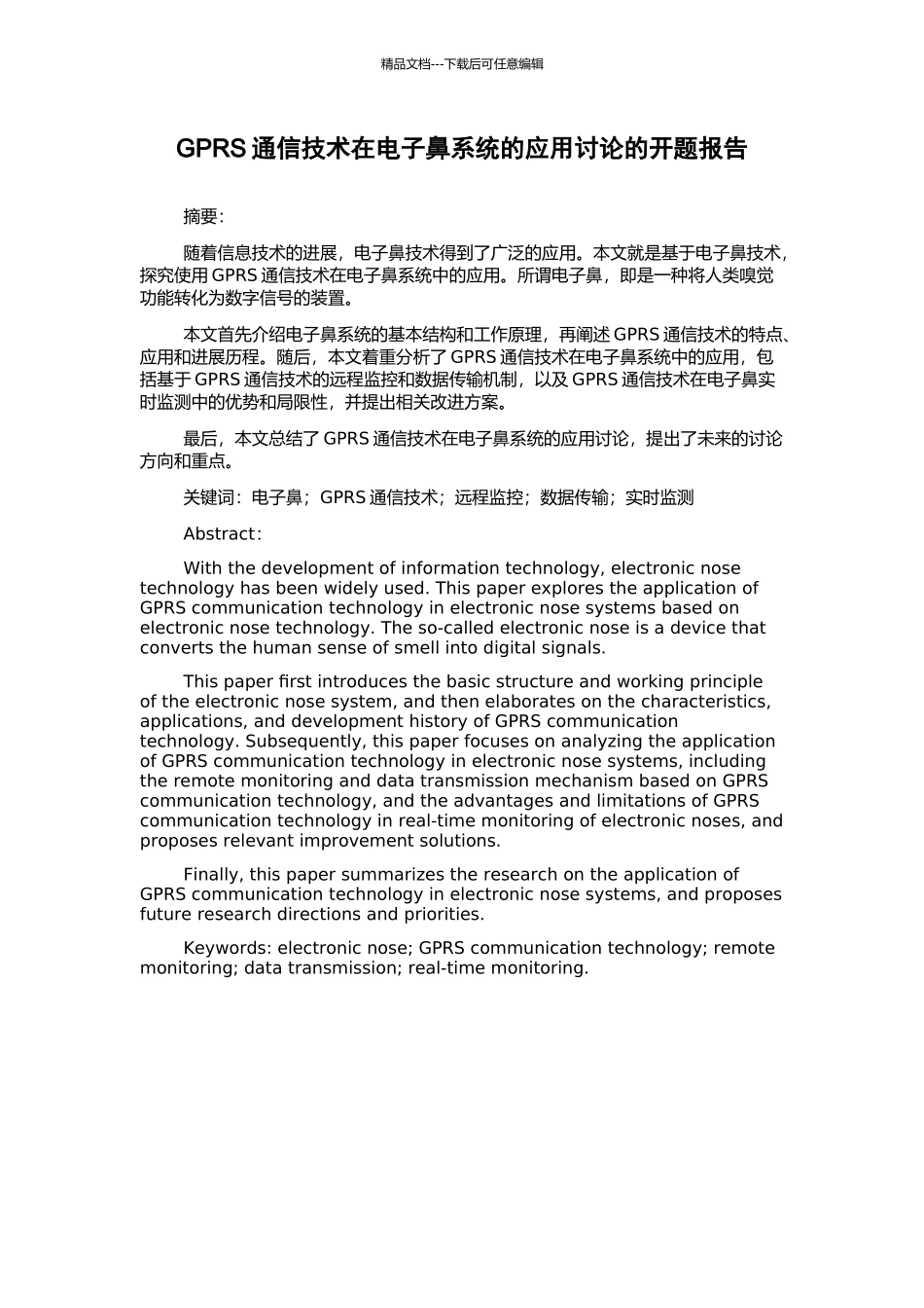 GPRS通信技术在电子鼻系统的应用研究的开题报告_第1页