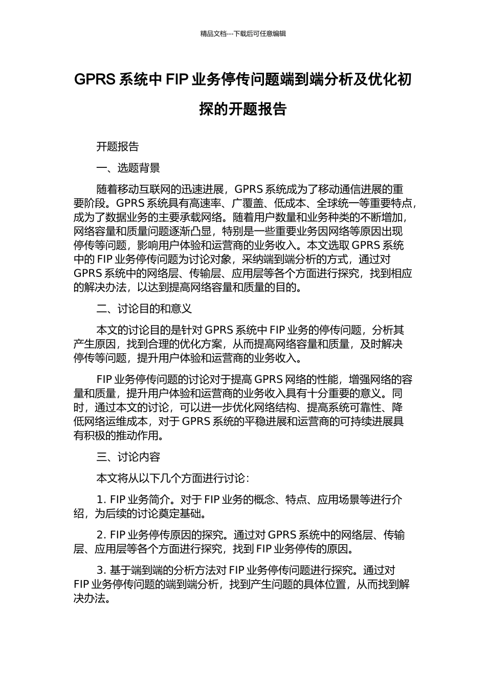 GPRS系统中FIP业务停传问题端到端分析及优化初探的开题报告_第1页