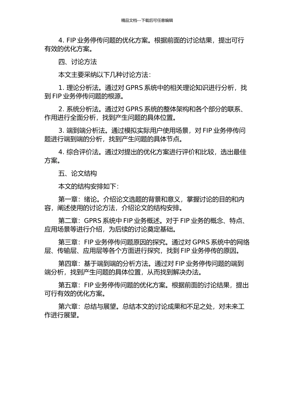 GPRS系统中FIP业务停传问题端到端分析及优化初探的开题报告_第2页