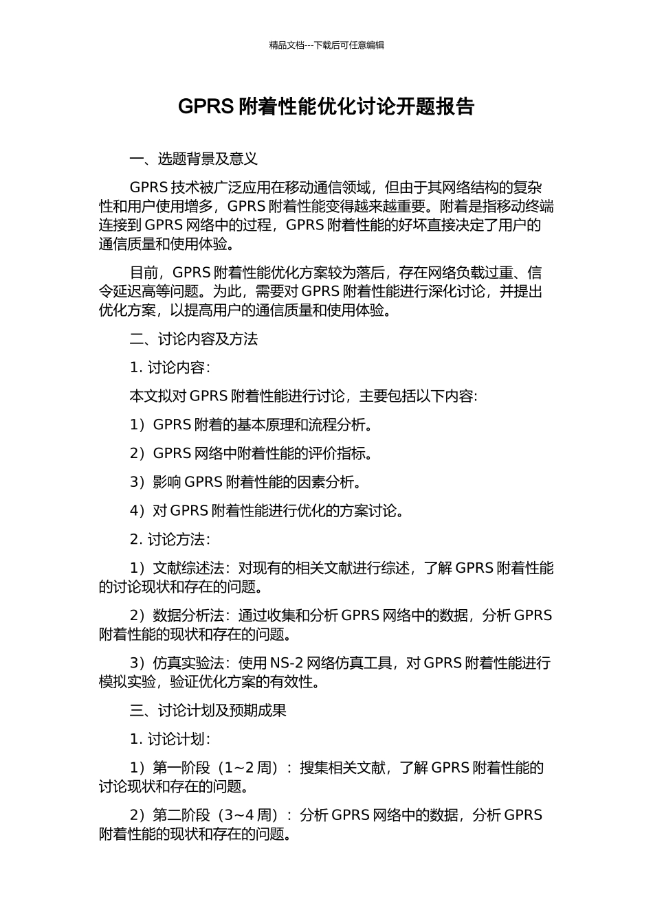 GPRS附着性能优化研究开题报告_第1页