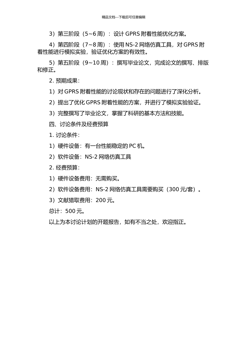 GPRS附着性能优化研究开题报告_第2页