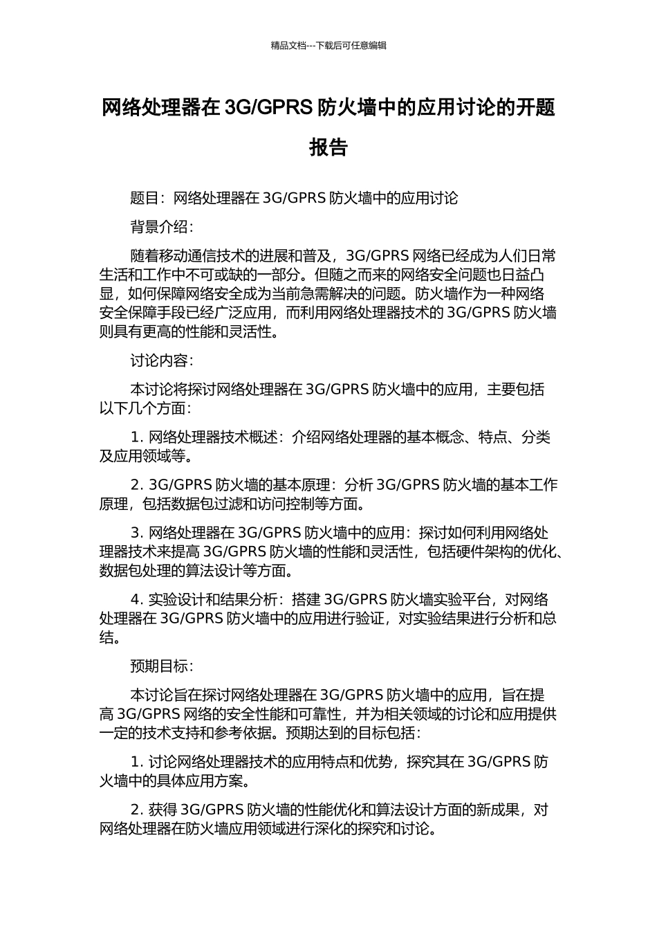 GPRS防火墙中的应用研究的开题报告_第1页