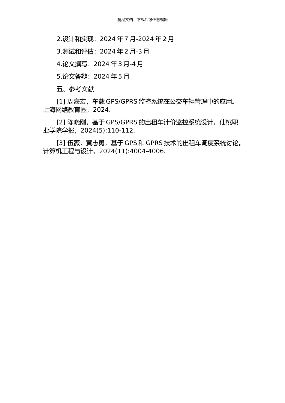GPS-GPRS出租车计价监控系统的研究的开题报告_第2页