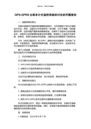 GPS-GPRS出租车计价监控系统的研究的开题报告