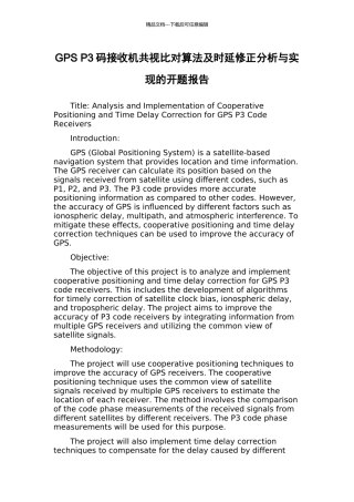GPS-P3码接收机共视比对算法及时延修正分析与实现的开题报告