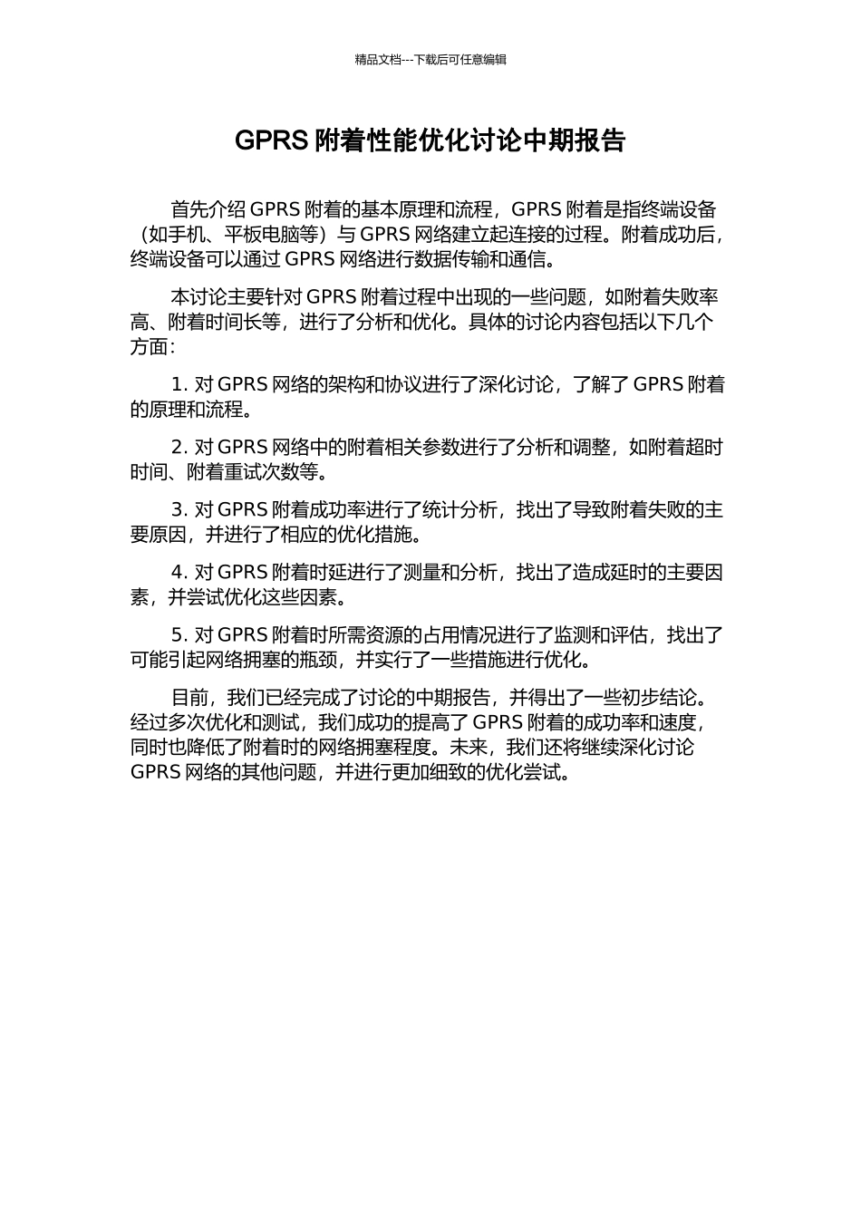 GPRS附着性能优化研究中期报告_第1页