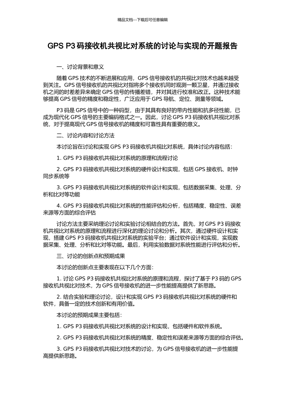 GPS-P3码接收机共视比对系统的研究与实现的开题报告_第1页