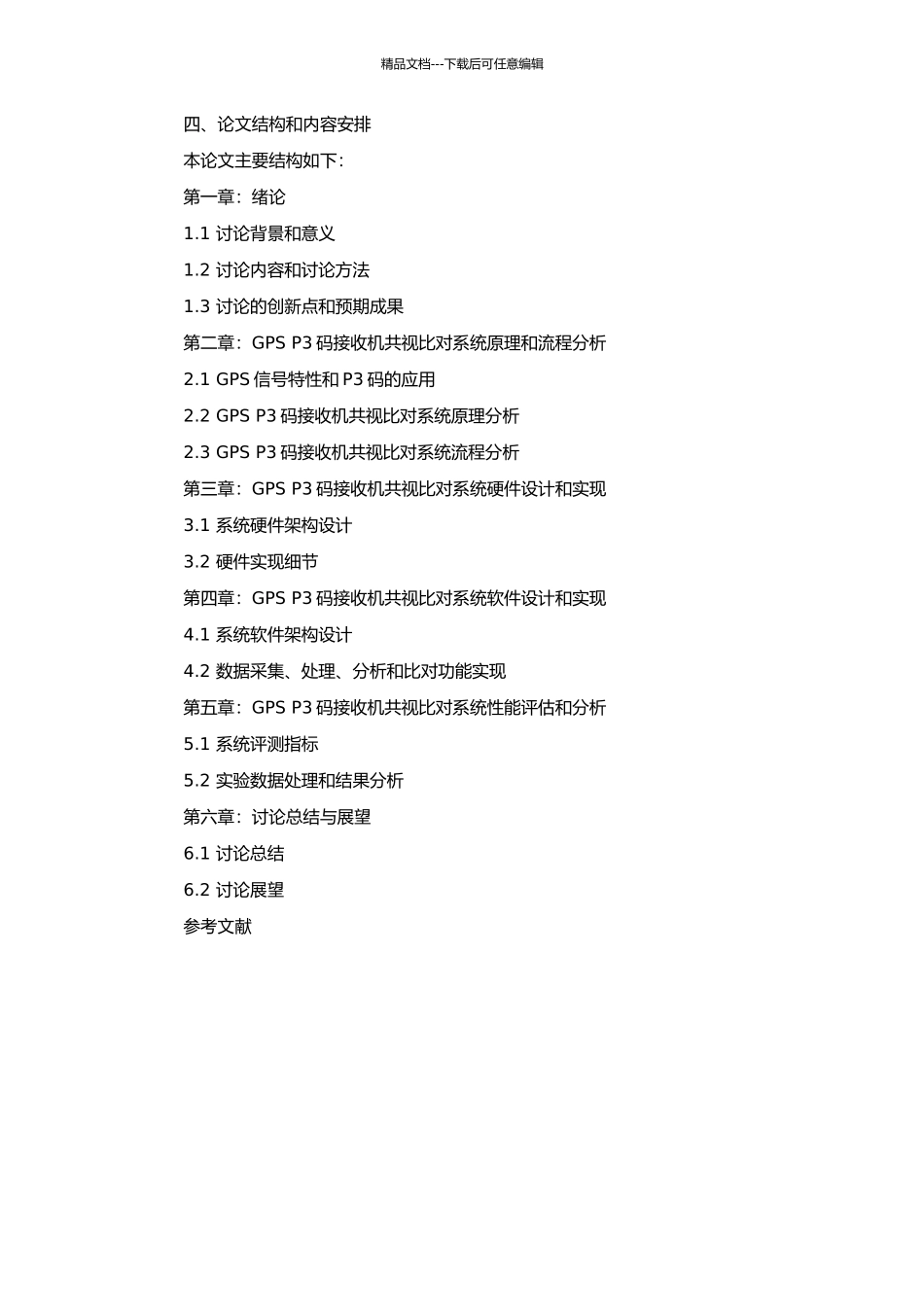 GPS-P3码接收机共视比对系统的研究与实现的开题报告_第2页
