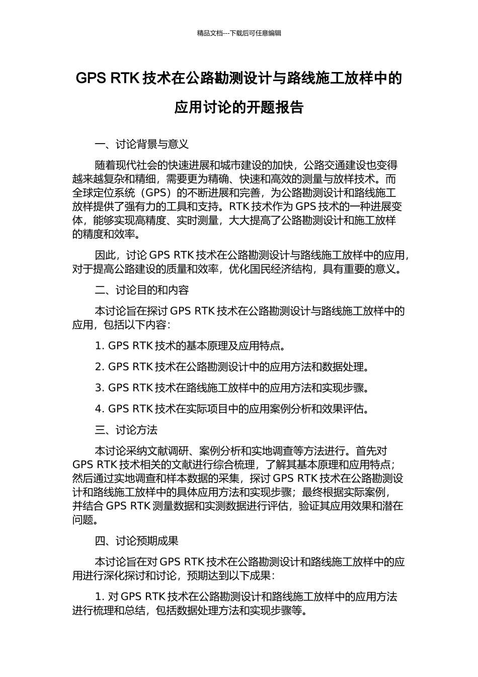 GPS-RTK技术在公路勘测设计与路线施工放样中的应用研究的开题报告_第1页